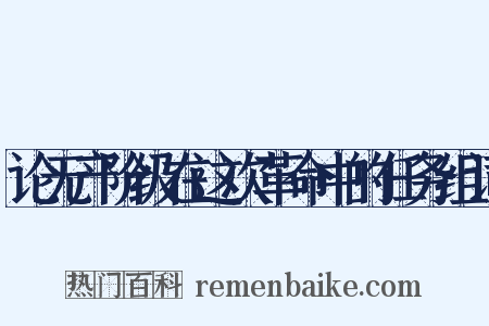 论无产阶级在这次革命中的任务组词是什么意思的图片